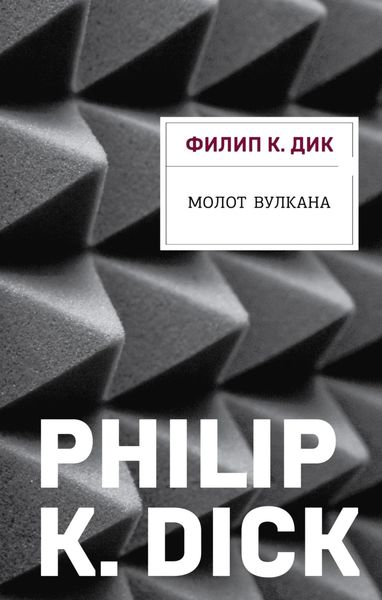 Обложка книги  «Молот Вулкана»