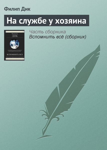 Обложка книги  «На службе у хозяина»