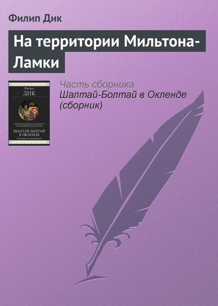 Обложка книги  «На территории Мильтона-Ламки»