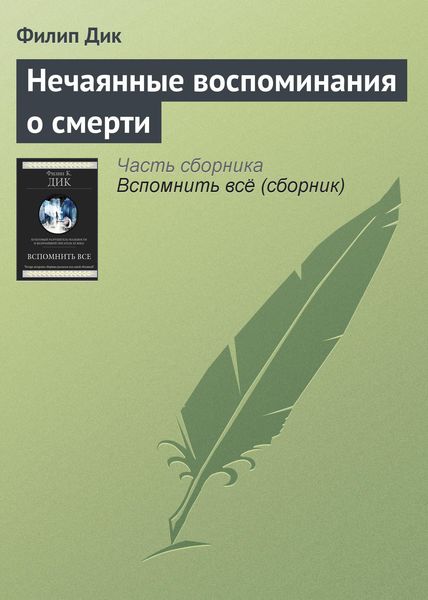 Обложка книги  «Нечаянные воспоминания о смерти»