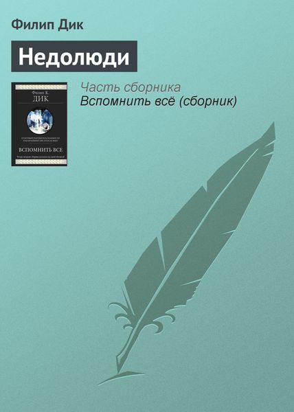 Обложка книги  «Недолюди»