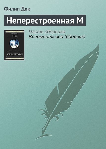 Обложка книги  «Неперестроенная М»