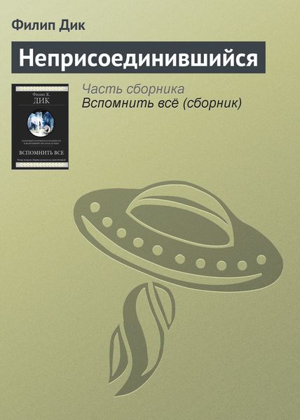 Обложка книги  «Неприсоединившийся»