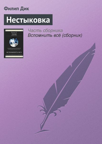 Обложка книги  «Нестыковка»