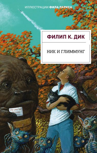 Обложка книги  «Ник и Глиммунг»