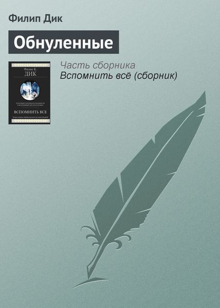 Обложка книги  «Обнуленные»