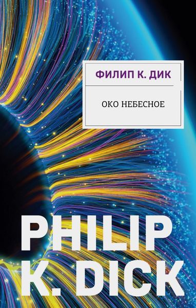 Обложка книги  «Око небесное»
