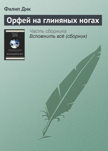 Обложка книги  «Орфей на глиняных ногах»