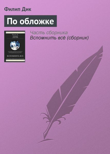 Обложка книги  «По обложке»