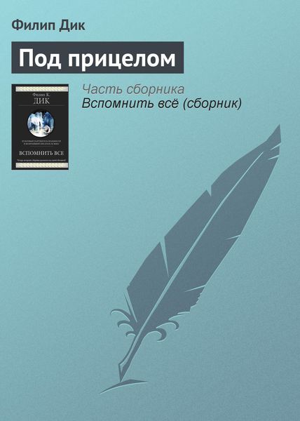 Обложка книги  «Под прицелом»