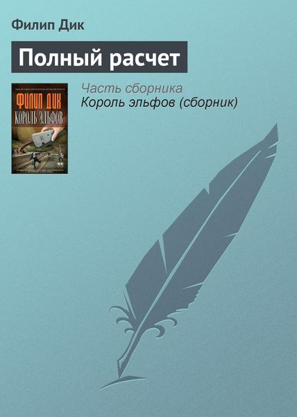 Обложка книги  «Полный расчет»
