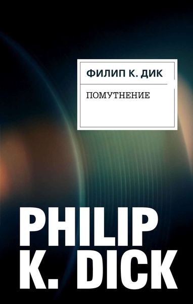 Обложка книги  «Помутнение»
