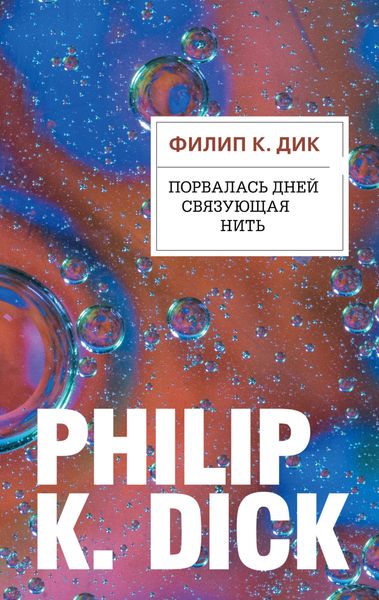Обложка книги  «Порвалась дней связующая нить»