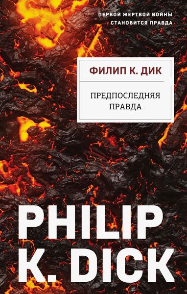 Обложка книги  «Предпоследняя правда»