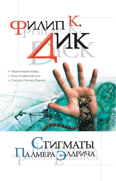 Обложка книги  «Предпоследняя правда»