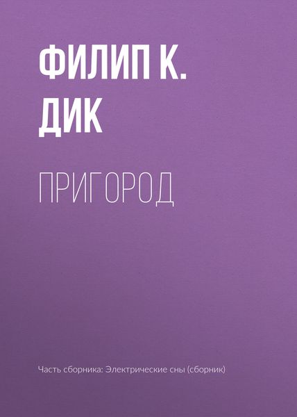 Обложка книги «Пригород»