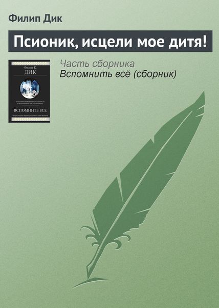 Обложка книги  «Псионик, исцели мое дитя!»