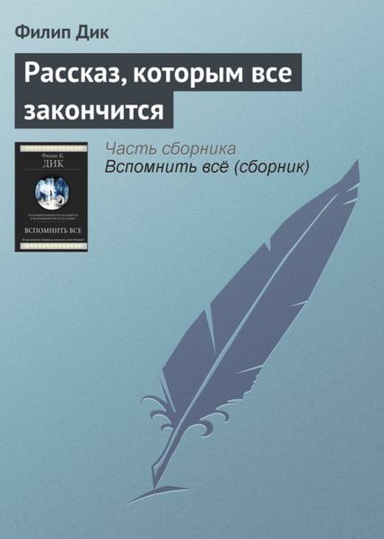 Обложка книги  «Рассказ, которым все закончится»