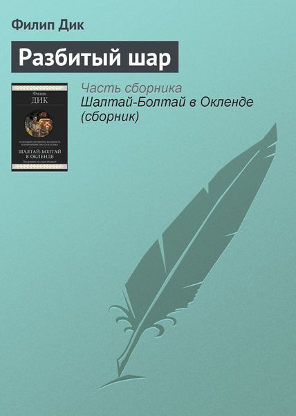 Обложка книги  «Разбитый шар»