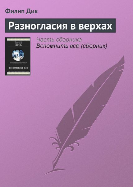 Обложка книги  «Разногласия в верхах»
