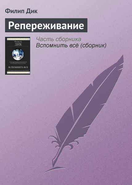 Обложка книги  «Репереживание»