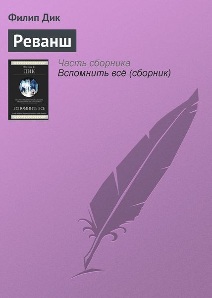 Обложка книги  «Реванш»