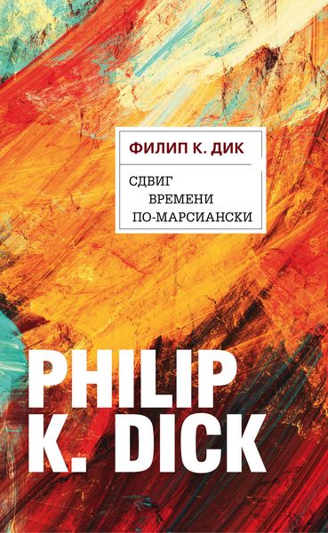 Обложка книги  «Сдвиг времени по-марсиански»