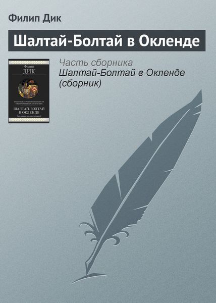 Обложка книги  «Шалтай-Болтай в Окленде»