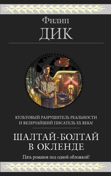 Обложка книги  «Шалтай-Болтай в Окленде»