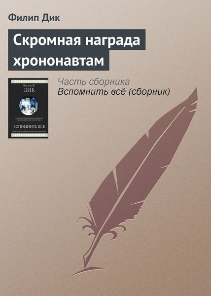 Обложка книги  «Скромная награда хрононавтам»
