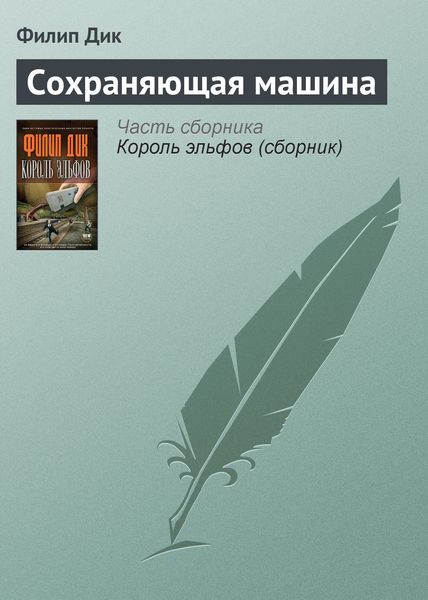Обложка книги  «Сохраняющая машина»