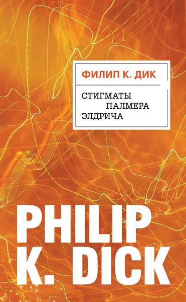 Обложка книги  «Стигматы Палмера Элдрича»