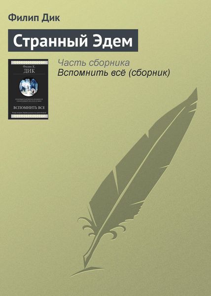 Обложка книги  «Странный Эдем»