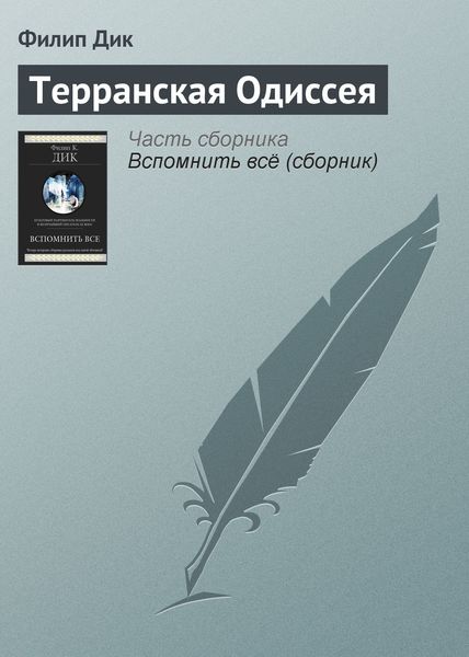 Обложка книги  «Терранская Одиссея»