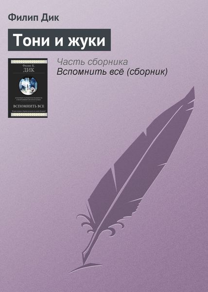 Обложка книги  «Тони и жуки»