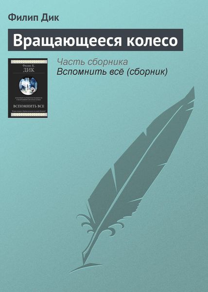 Обложка книги  «Вращающееся колесо»