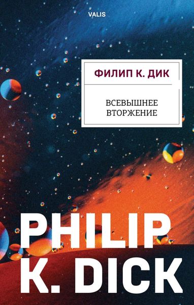 Обложка книги «Всевышнее вторжение»