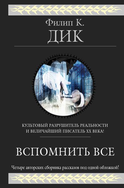 Обложка книги  «Вспомнить всё»