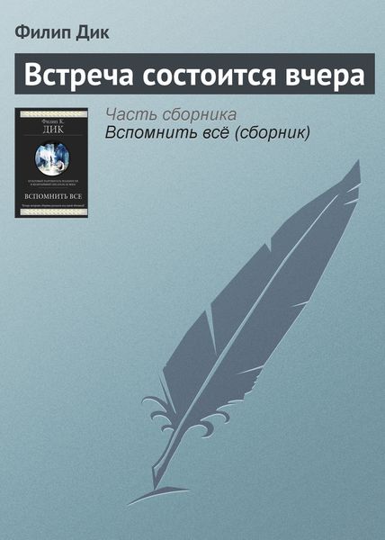 Обложка книги  «Встреча состоится вчера»