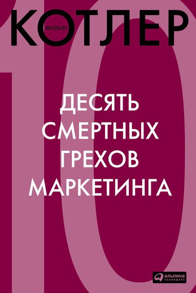 Обложка книги  «Десять смертных грехов маркетинга»