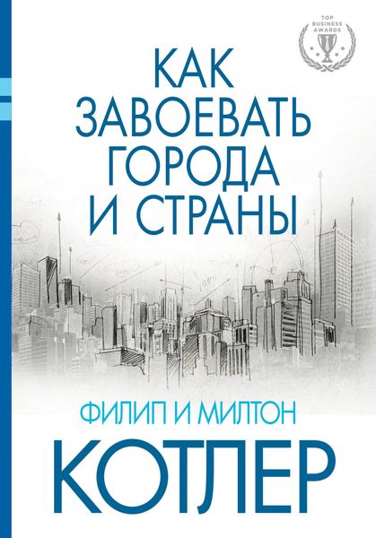Обложка книги «Как завоевать города и страны»