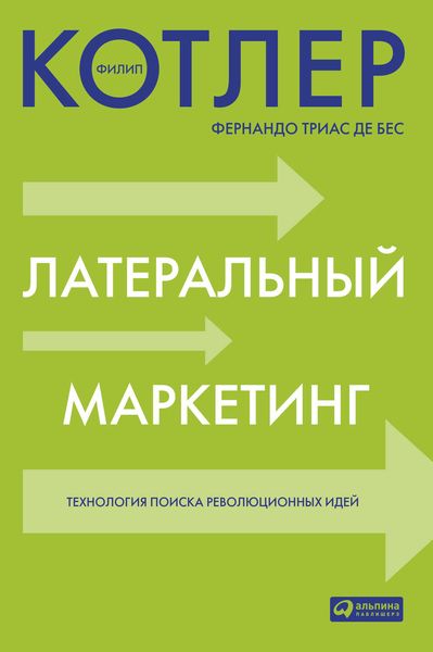 Обложка книги «Латеральный маркетинг: технология поиска революционных идей»