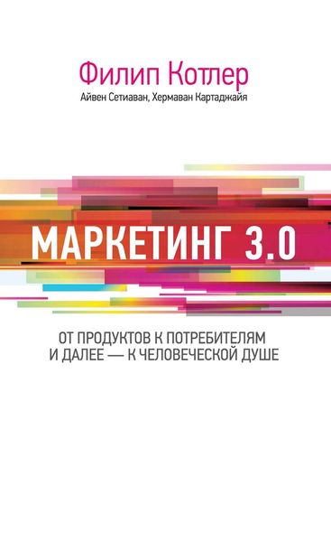 Обложка книги  «Маркетинг 3.0: от продуктов к потребителям и далее – к человеческой душе»