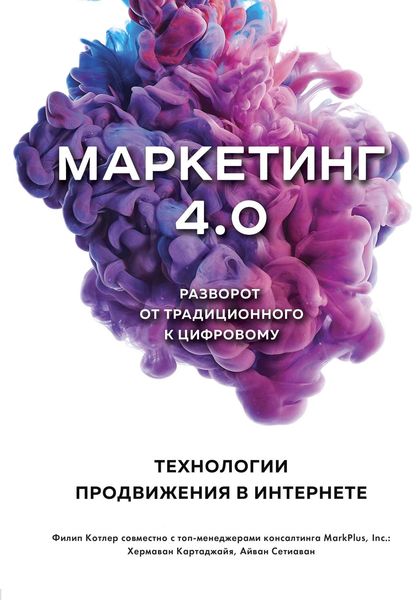 Обложка книги  «Маркетинг 4.0. Разворот от традиционного к цифровому. Технологии продвижения в интернете»