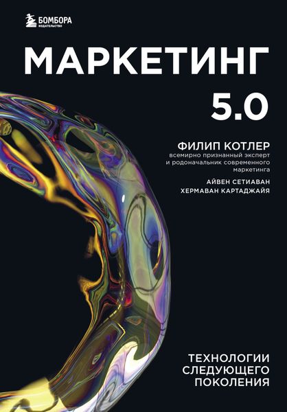 Обложка книги  «Маркетинг 5.0. Технологии следующего поколения»