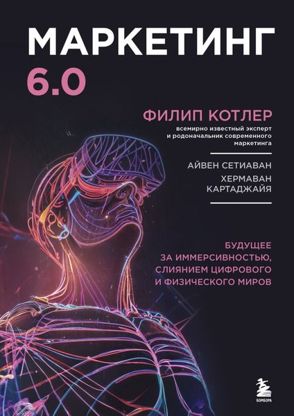 Обложка книги  «Маркетинг 6.0. Будущее за иммерсивностью, слиянием цифрового и физического миров»