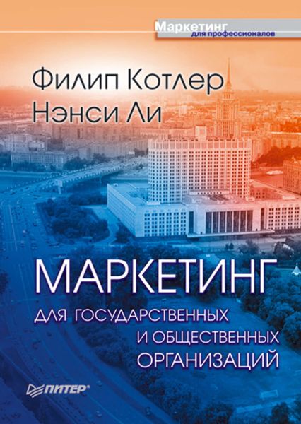Обложка книги «Маркетинг для государственных и общественных организаций»