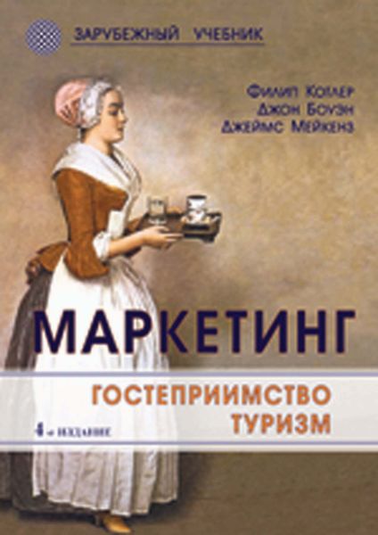Обложка книги «Маркетинг. Гостеприимство. Туризм»