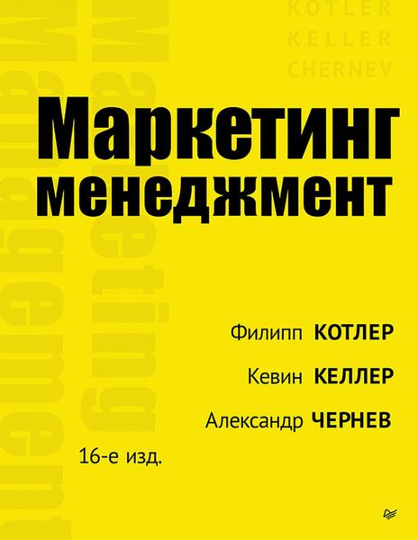 Обложка книги «Маркетинг менеджмент»