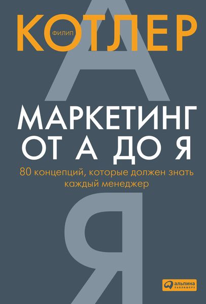 Обложка книги «Маркетинг от А до Я: 80 концепций, которые должен знать каждый менеджер»